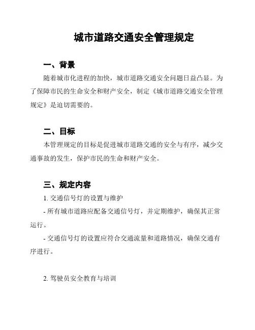 城市道路交通安全管理规定