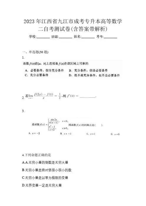 2023年江西省九江市成考专升本高等数学二自考测试卷(含答案带解析)