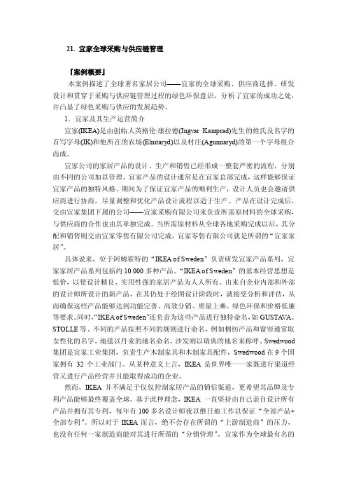 宜家全球采购与供应链管理