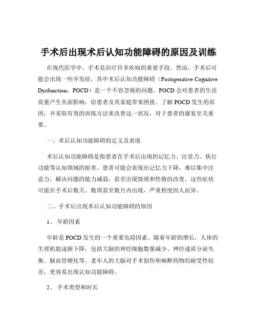 手术后出现术后认知功能障碍的原因及训练