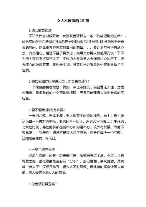 女人不该做的15事