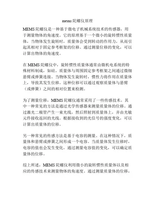 mems陀螺仪原理