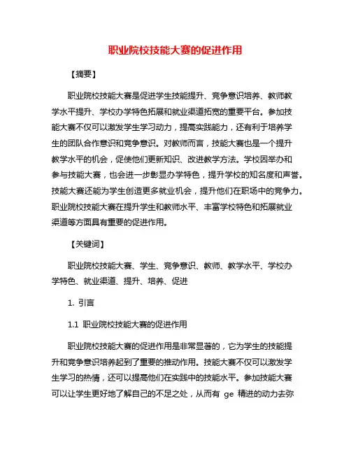 职业院校技能大赛的促进作用