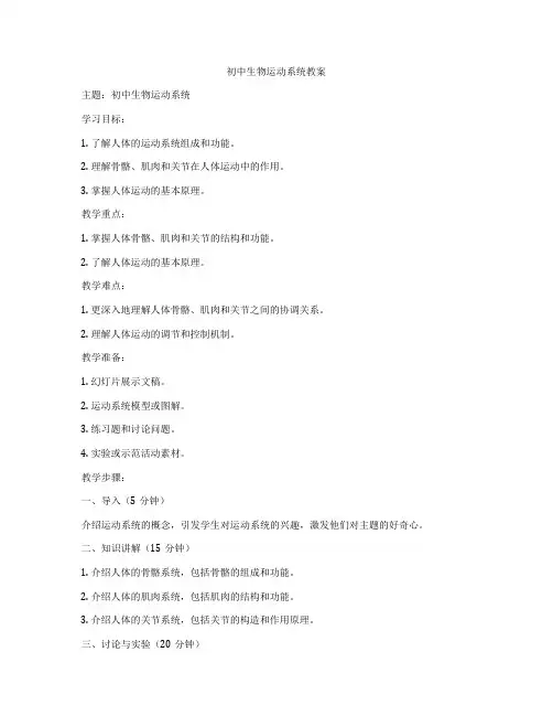 初中生物运动系统教案