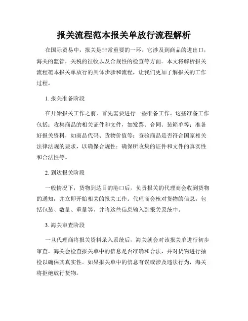 报关流程范本报关单放行流程解析