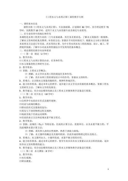 工程水文与水利计算教学大纲