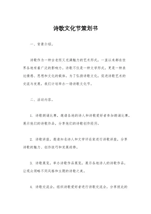 诗歌文化节策划书