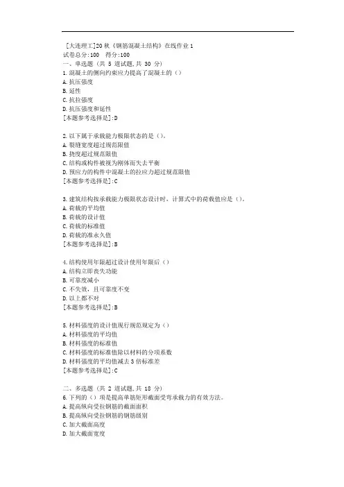 [大连理工]20秋《钢筋混凝土结构》在线作业1-答案