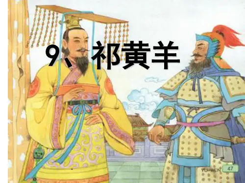 苏教版四年级下册语文《祁黄羊》-课件PPT