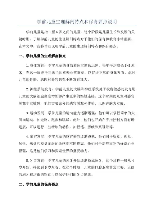 学前儿童生理解剖特点和保育要点说明