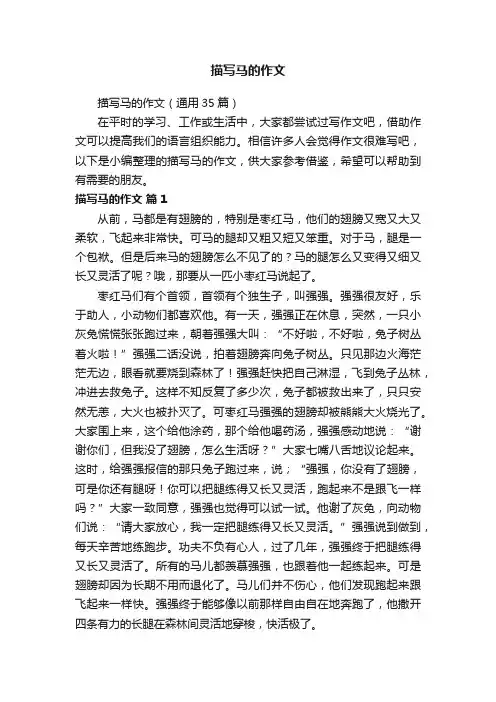 描写马的作文（通用35篇）