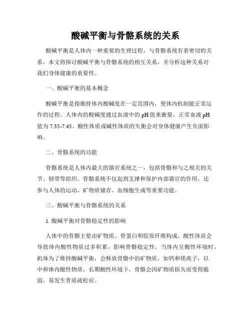 酸碱平衡与骨骼系统的关系