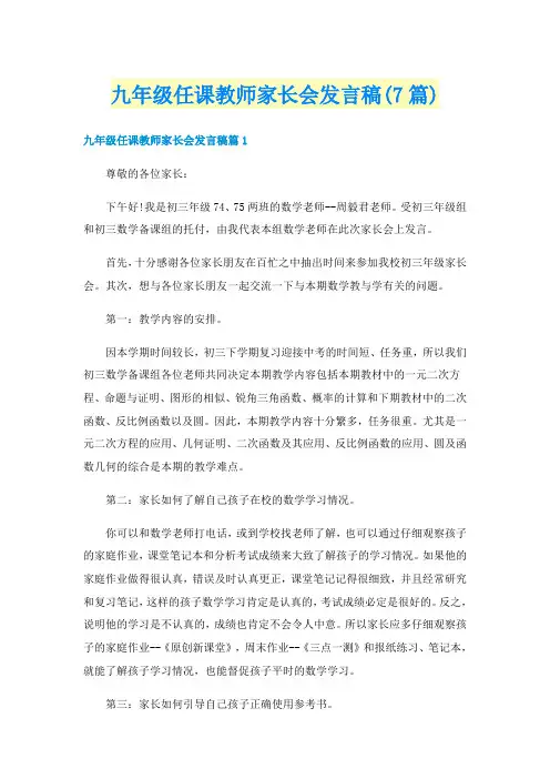 九年级任课教师家长会发言稿(7篇)