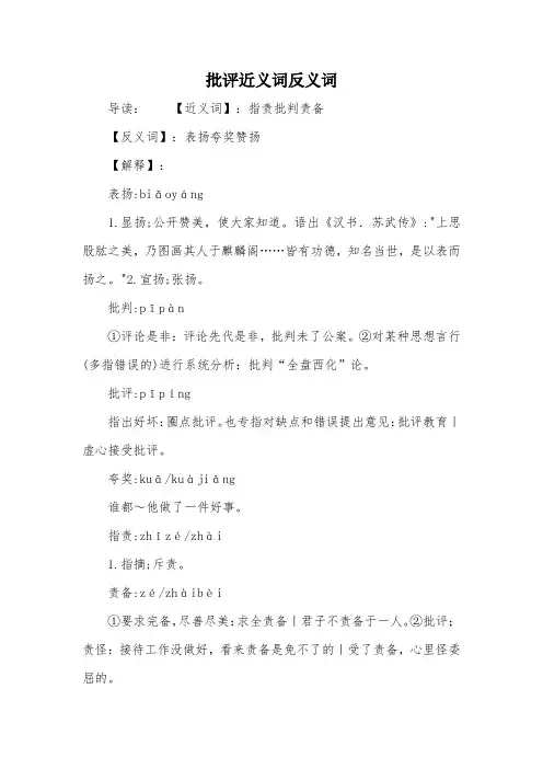 批评近义词反义词