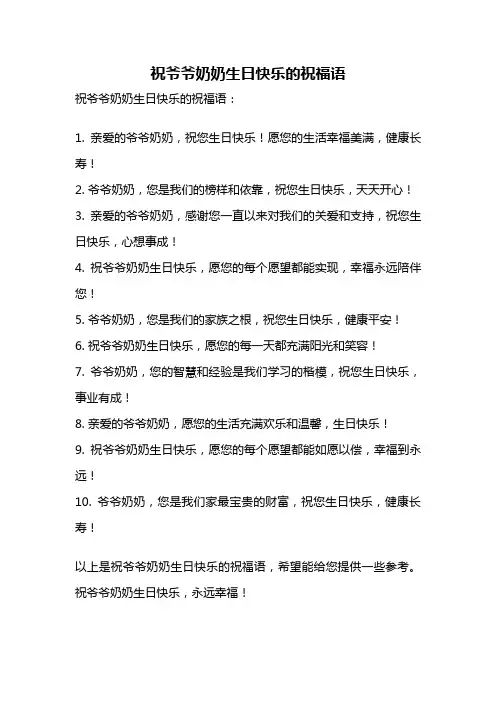 祝爷爷奶奶生日快乐的祝福语