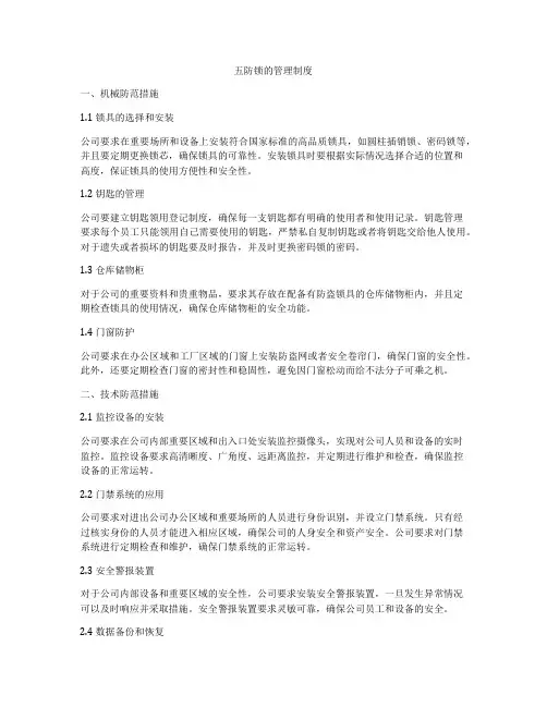 五防锁的管理制度