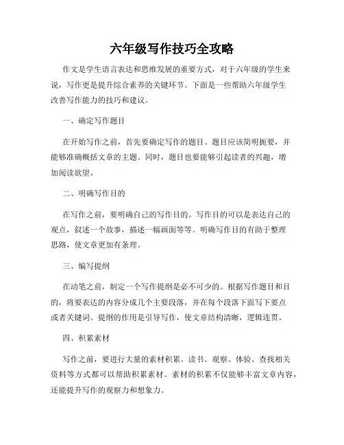 六年级写作技巧全攻略