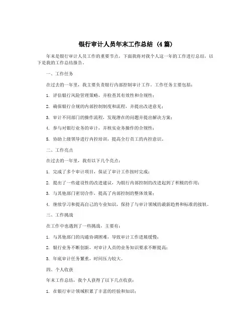 银行审计人员年末工作总结 (4篇)