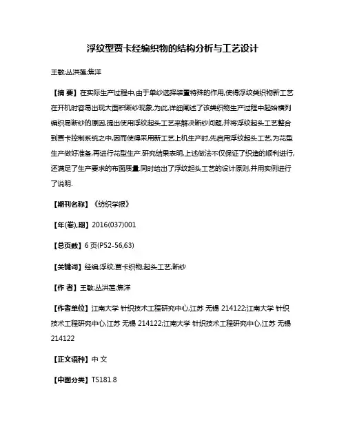 浮纹型贾卡经编织物的结构分析与工艺设计