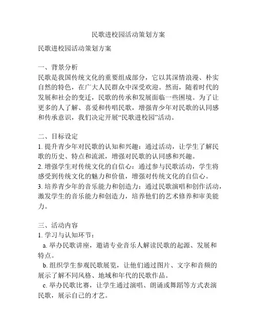 民歌进校园活动策划方案