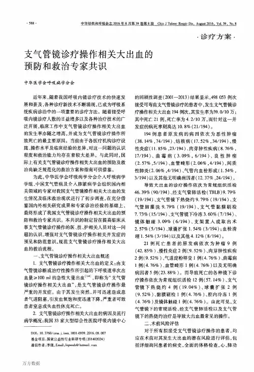 支气管镜诊疗操作相关大出血的预防和救治专家共识 (1)