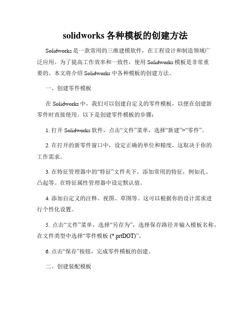 solidworks各种模板的创建方法