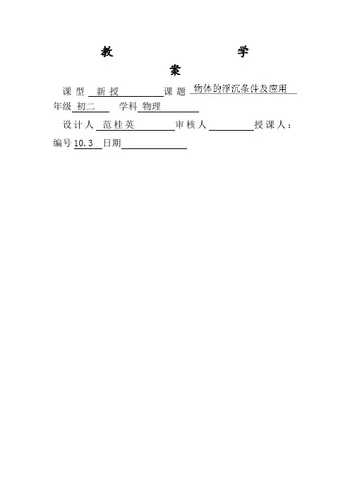 山东省德州市夏津实验中学初中物理人教版八年级下册103物体的浮沉条件及应用教案