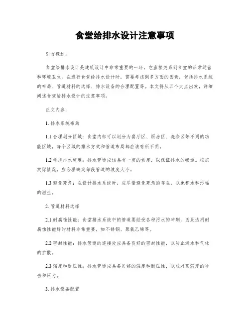 食堂给排水设计注意事项