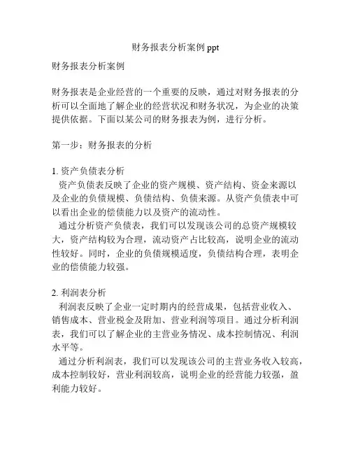 财务报表分析案例ppt