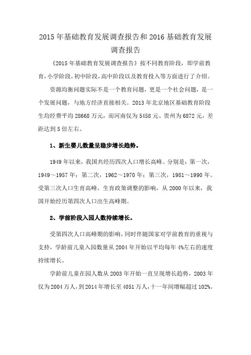 2015年基础教育发展调查报告和2016基础教育发展调查报告