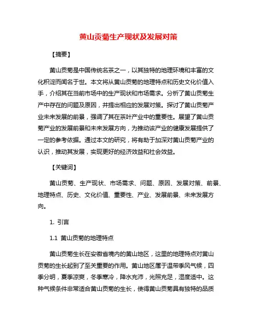 黄山贡菊生产现状及发展对策