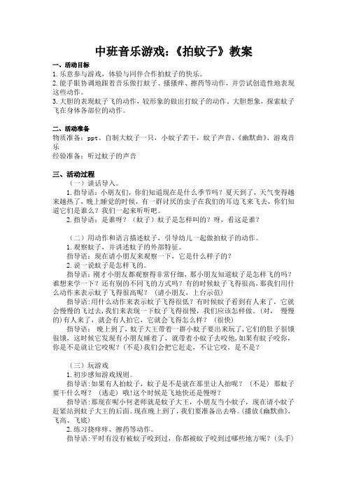 中班音乐游戏：《拍蚊子》教案