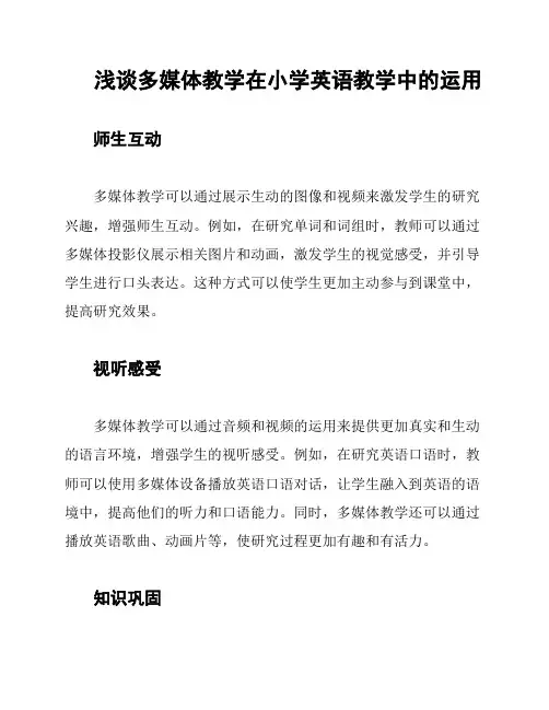 浅谈多媒体教学在小学英语教学中的运用