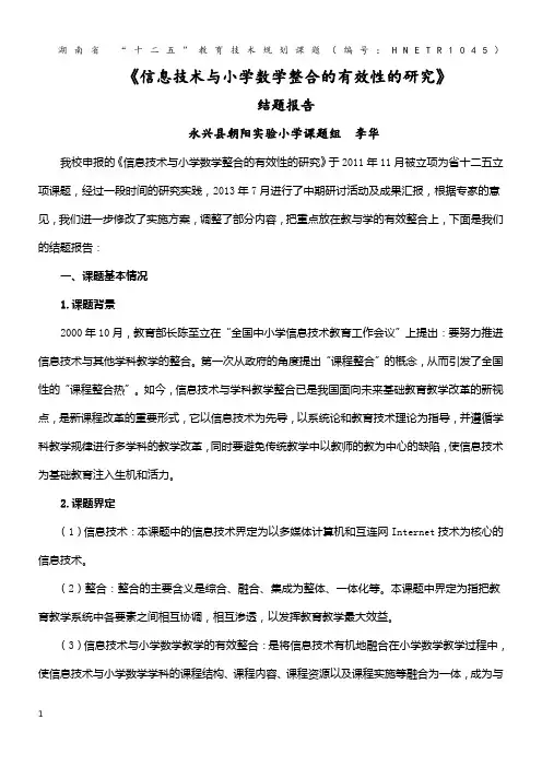 信息技术与小学数学整合的有效性的研究结题报告
