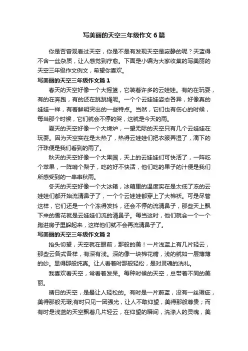 写美丽的天空三年级作文6篇