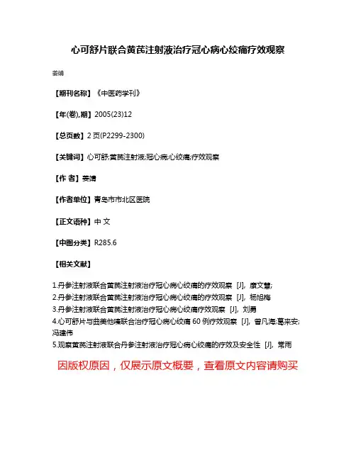 心可舒片联合黄芪注射液治疗冠心病心绞痛疗效观察