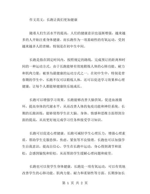 长跑初中作文范文
