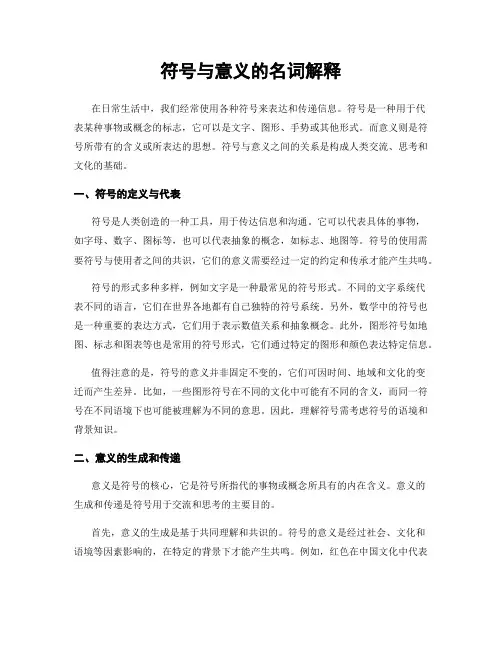 符号与意义的名词解释