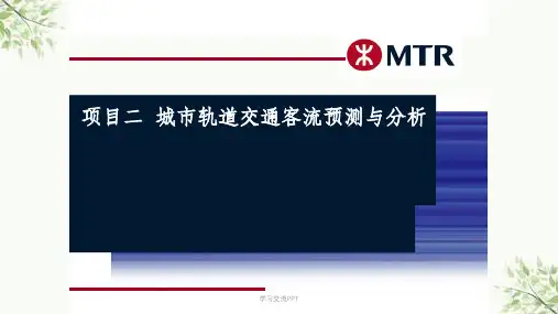 城市轨道交通客流预测与分析课件