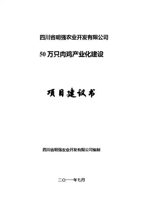 公司50万只肉鸡产业化项目建议书