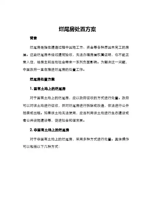 烂尾房处置方案