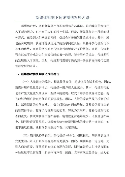 新媒体影响下传统期刊发展之路