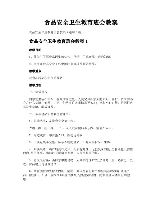 食品安全卫生教育班会教案