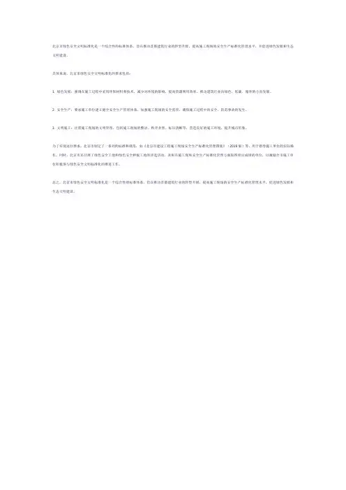 北京市绿色安全文明标准化