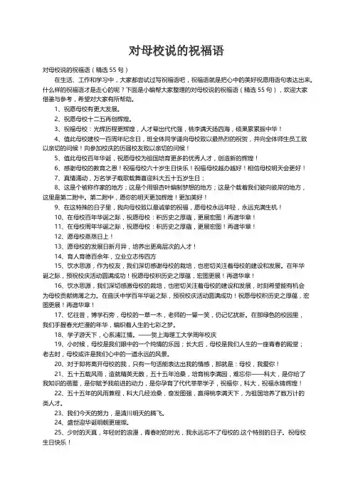 对母校说的祝福语（精选55句）