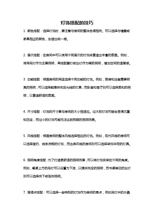 灯饰搭配的技巧