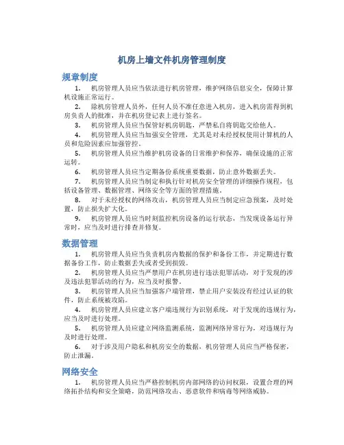 机房上墙文件机房管理制度