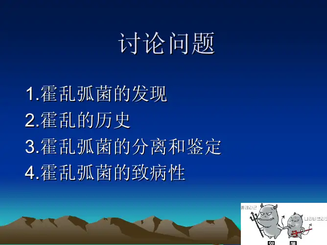 霍乱弧菌简述