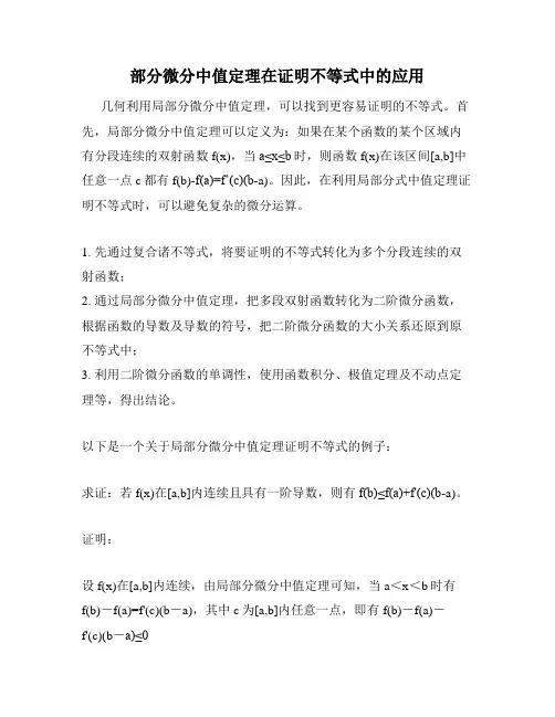 部分微分中值定理在证明不等式中的应用