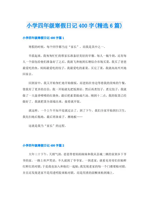 小学四年级寒假日记400字(精选6篇)